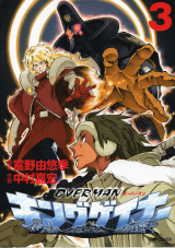 OVERMANキングゲイナー 3