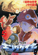 OVERMANキングゲイナー 5巻