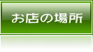 お店の場所は