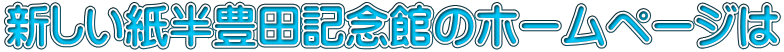 新しい紙半豊田記念館のホームページは