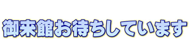  御来館お待ちしています