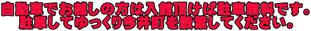 自動車でお越しの方は入館頂けば駐車無料です。 駐車してゆっくり今井町を散策してください。