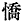 gaiji3.gif (309 バイト)