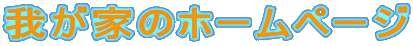 �䂪�Ƃ̃z�[���y�[�W
