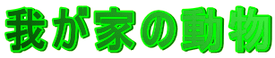 �䂪�Ƃ̓���
