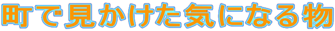 ���Ō��������C�ɂȂ镨