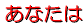 ���Ȃ���