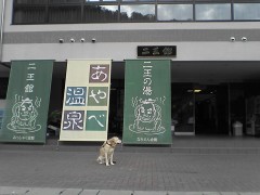 あやべ温泉「二王の湯」