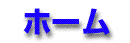 �g�b�v�y�[�W�ɖ߂�I