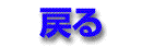 �߂�