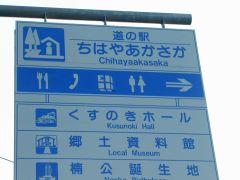 道の駅「ちはやあかさか」