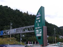 道の駅「吉野路大淀iセンター」