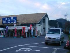 道の駅「あいの土山」