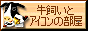 Welcome to Ushikai and Icon's Room