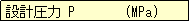 eLXg {bNX: ݌v P       (MPa)