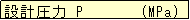 eLXg {bNX: ݌v P       (MPa)