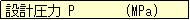 eLXg {bNX: ݌v P       (MPa)