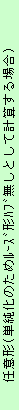 eLXg {bNX: Cӌ`(Pٰ̂ތ`ޖƂČvZꍇ)