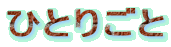 ЂƂ育
