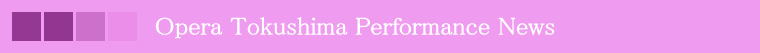 Opera Tokushima Performance News