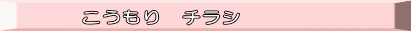 こうもり　チラシ