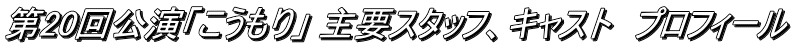 第20回公演「こうもり」 主要スタッフ、キャスト　プロフィール