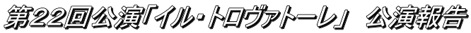 第２２回公演「イル・トロヴァトーレ」　公演報告