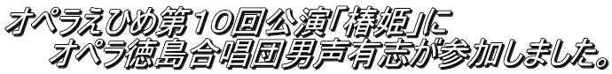 オペラえひめ第１０回公演「椿姫」に 　　オペラ徳島合唱団男声有志が参加しました。