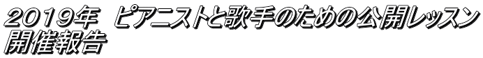 ２０１９年　ピアニストと歌手のための公開レッスン 開催報告