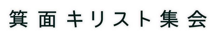 箕面キリスト集会