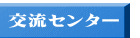 コミュニティ センター