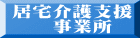 居宅介護支援 　　事業所