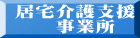 居宅介護支援 　　事業所