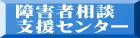 障害者相談 支援センター