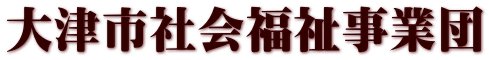 大津市社会福祉事業団