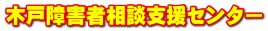 木戸障害者相談支援センター