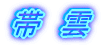�ʁ@�_