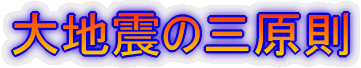 大地震の三原則