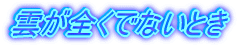 彩 雲