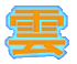 雲