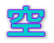 空