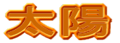 太陽