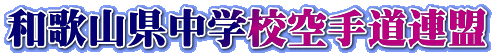 和歌山県中学校空手道連盟 