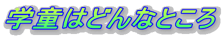 �w���͂ǂ�ȂƂ���