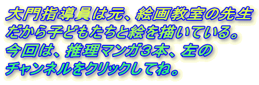 ���w�����͌��A�G�拳���̐搶
������q�ǂ������ƊG��`���Ă���B
����́A�����}���K�R�{�A����
�`�����l�����N���b�N���ĂˁB
