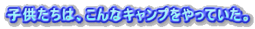 �q�������́A����ȃL�����v������Ă����B