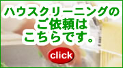 奈良のおそうじ、ハウスクリーニング