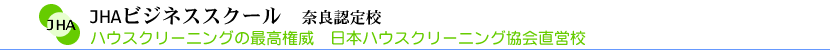 ハウスクリーニング,スクール,奈良