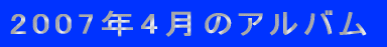 2007�N4���̃A���o��
