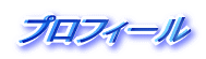 プロフィール